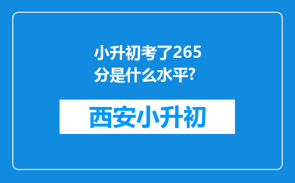 小升初考了265分是什么水平?