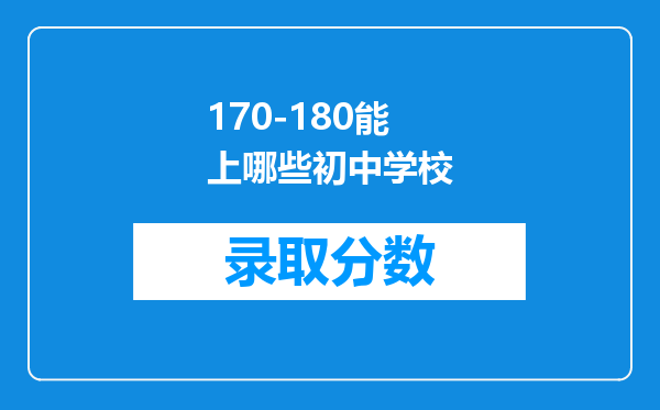 170-180能上哪些初中学校