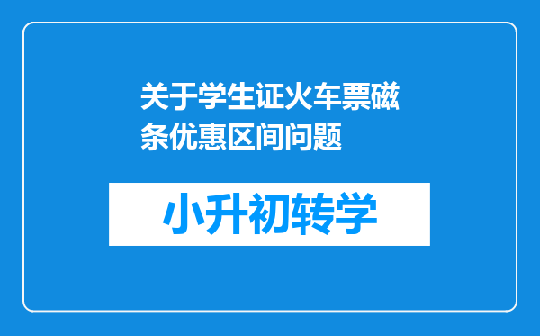 关于学生证火车票磁条优惠区间问题