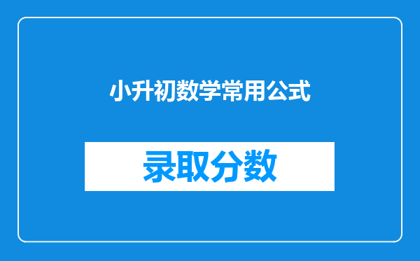 小升初数学常用公式