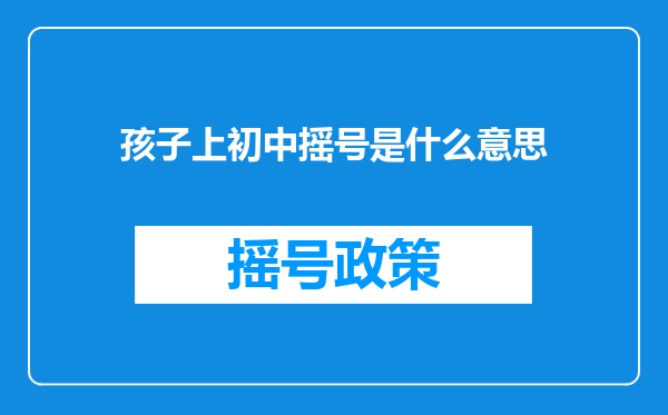 孩子上初中摇号是什么意思