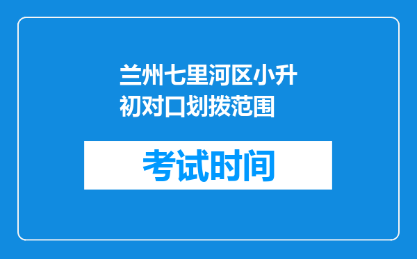 兰州七里河区小升初对口划拨范围