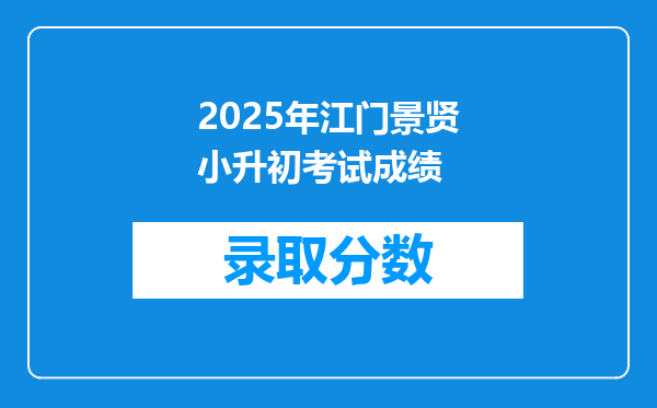 2025年江门景贤小升初考试成绩