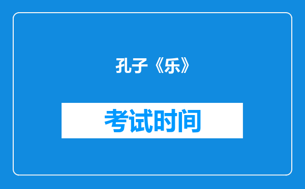 孔子《乐》