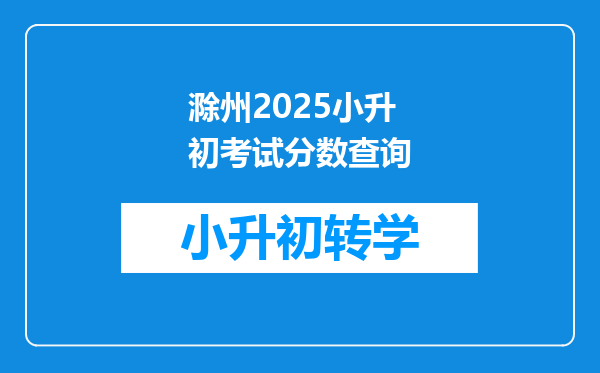 滁州2025小升初考试分数查询