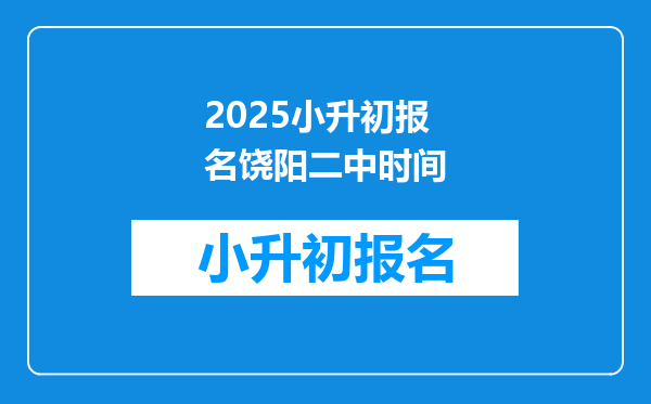 2025小升初报名饶阳二中时间