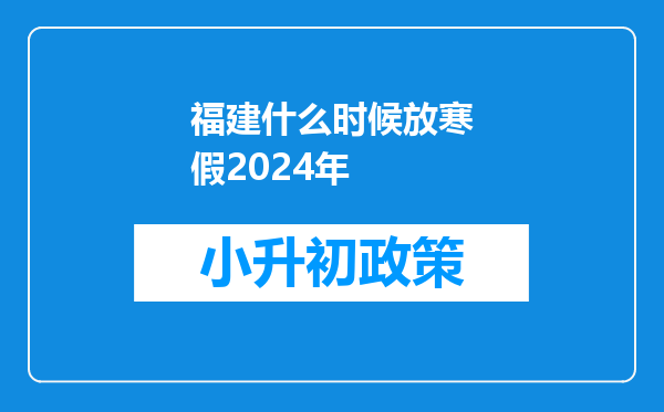 福建什么时候放寒假2024年