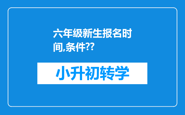 六年级新生报名时间,条件??