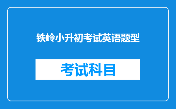 2025年辽宁铁岭小升初成绩查询网站入口:铁岭市教育局