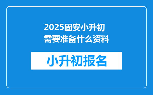 2025固安小升初需要准备什么资料