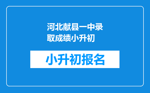 河北献县一中录取成绩小升初