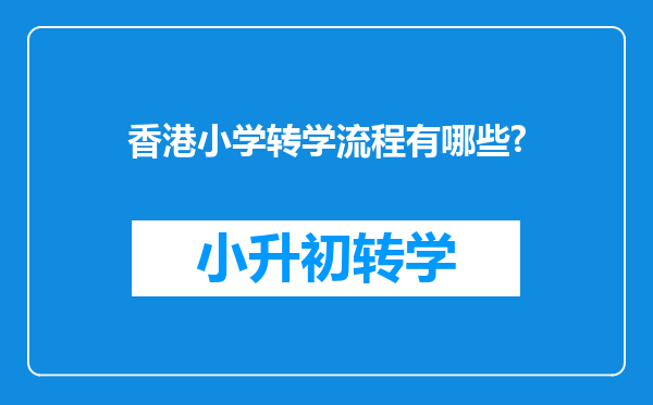 香港小学转学流程有哪些?