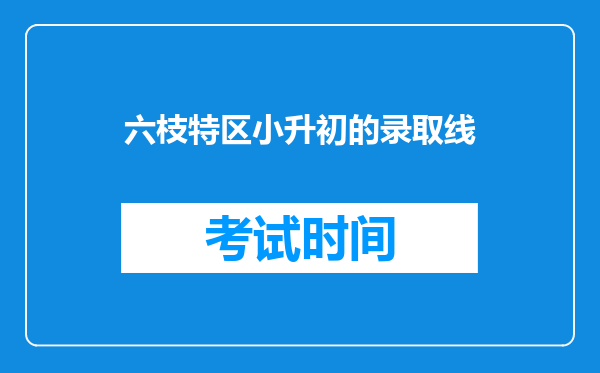 六枝特区小升初的录取线