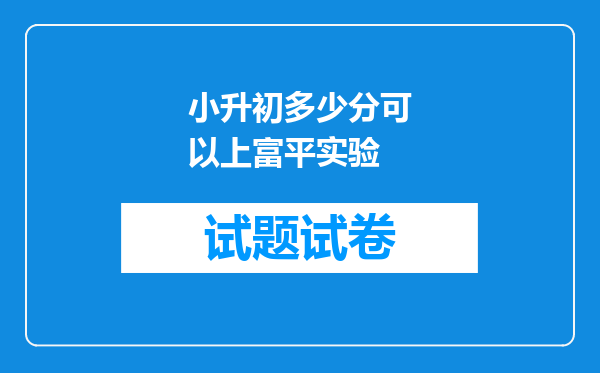 小升初多少分可以上富平实验