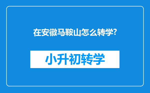 在安徽马鞍山怎么转学?