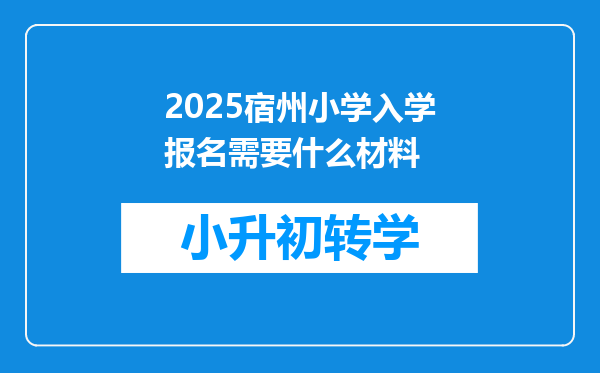 2025宿州小学入学报名需要什么材料