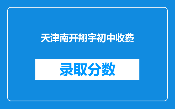 天津南开翔宇初中收费