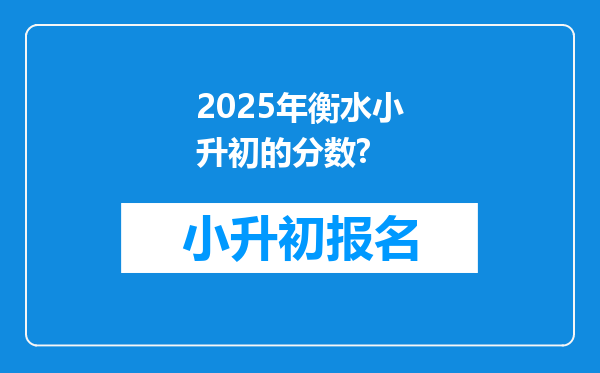 2025年衡水小升初的分数?