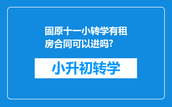 固原十一小转学有租房合同可以进吗?