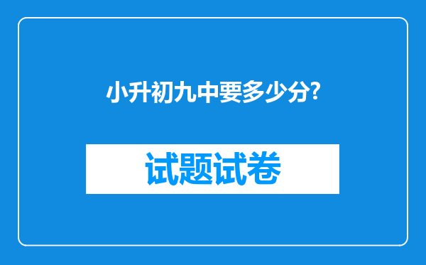 小升初九中要多少分?