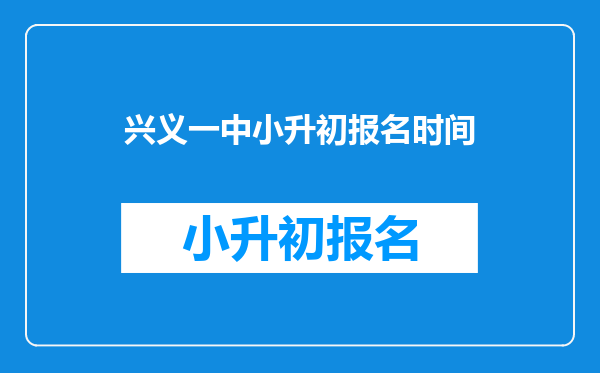 兴义一中小升初报名时间