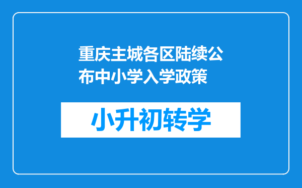 重庆主城各区陆续公布中小学入学政策