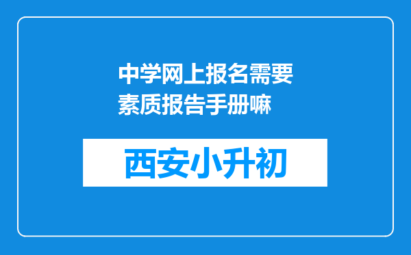 中学网上报名需要素质报告手册嘛