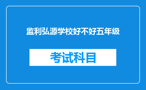 监利弘源学校好不好五年级