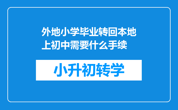 外地小学毕业转回本地上初中需要什么手续