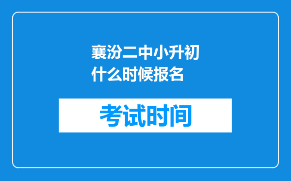 襄汾二中小升初什么时候报名