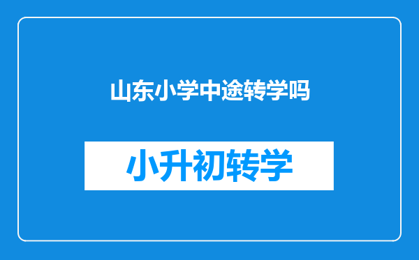 今年上私立小学一年级,已经建学籍了,明年可以往公立小学转学吗?