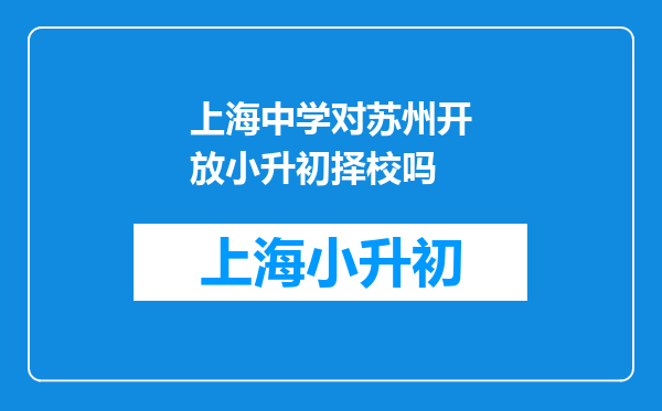 上海中学对苏州开放小升初择校吗