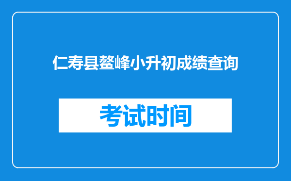 仁寿县鳌峰小升初成绩查询