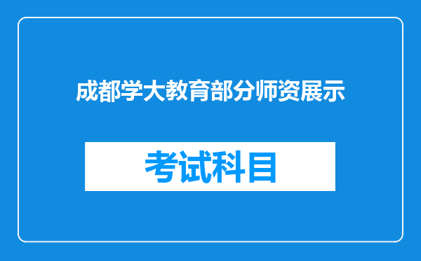 成都学大教育部分师资展示