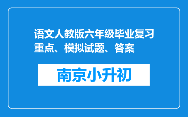 语文人教版六年级毕业复习重点、模拟试题、答案