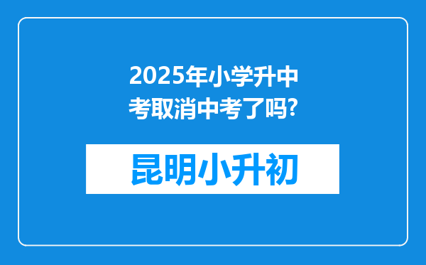 2025年小学升中考取消中考了吗?