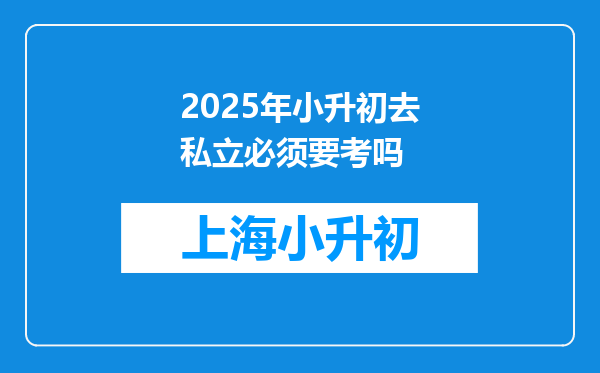 2025年小升初去私立必须要考吗