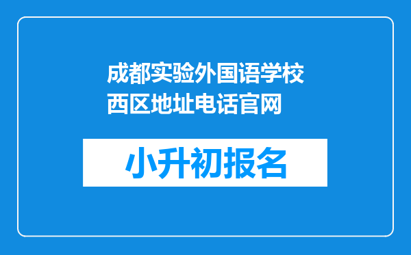 成都实验外国语学校西区地址电话官网