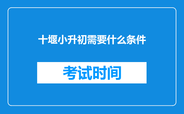 十堰小升初需要什么条件