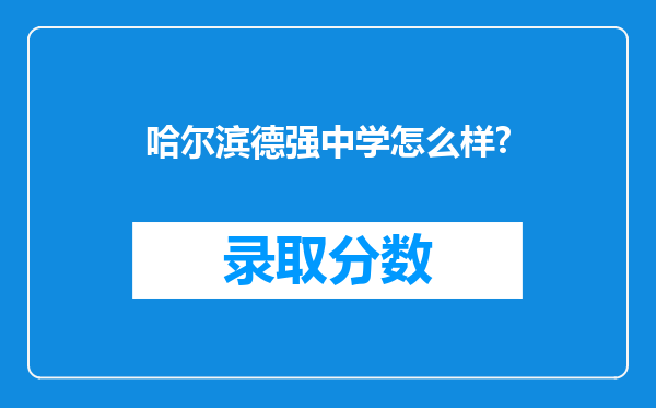 哈尔滨德强中学怎么样?