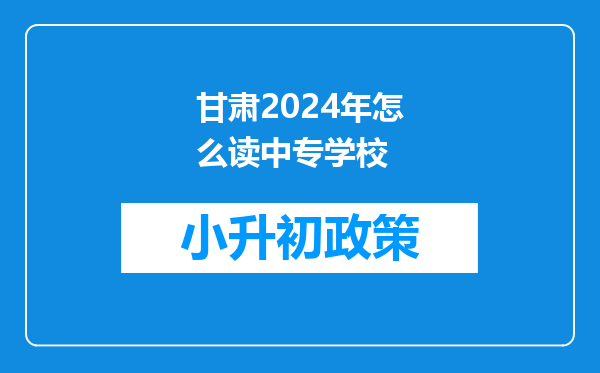 甘肃2024年怎么读中专学校