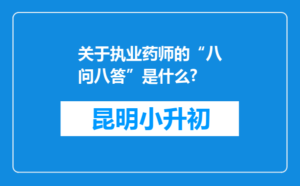 关于执业药师的“八问八答”是什么?