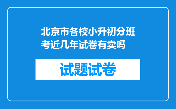 北京市各校小升初分班考近几年试卷有卖吗