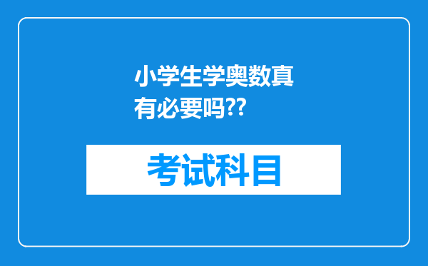 小学生学奥数真有必要吗??