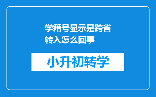 学籍号显示是跨省转入怎么回事