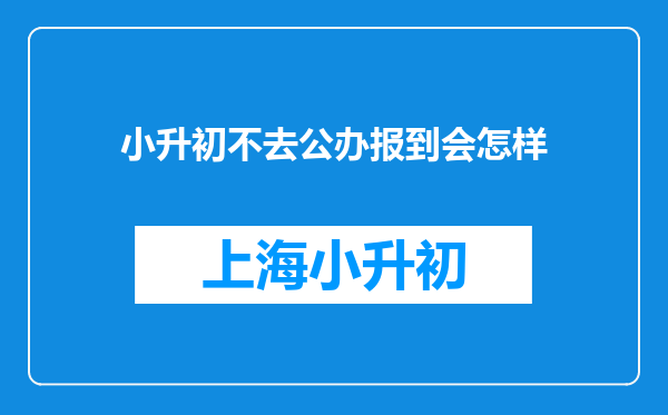 小升初不去公办报到会怎样