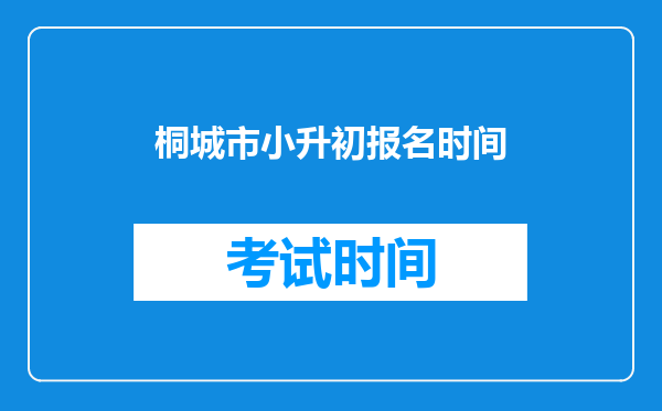 桐城市小升初报名时间