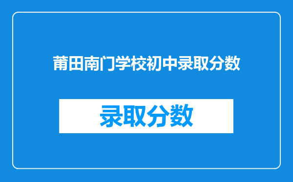 莆田南门学校初中录取分数