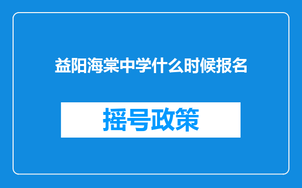 益阳海棠中学什么时候报名