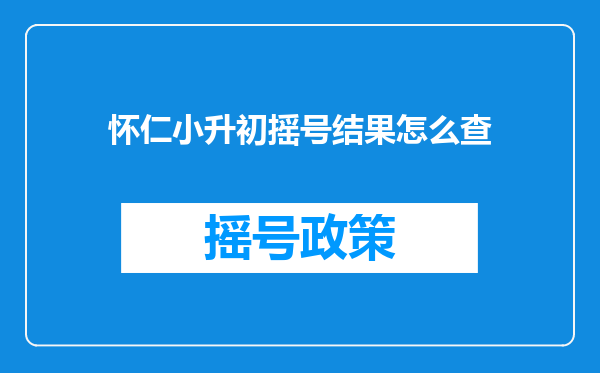 怀仁小升初摇号结果怎么查